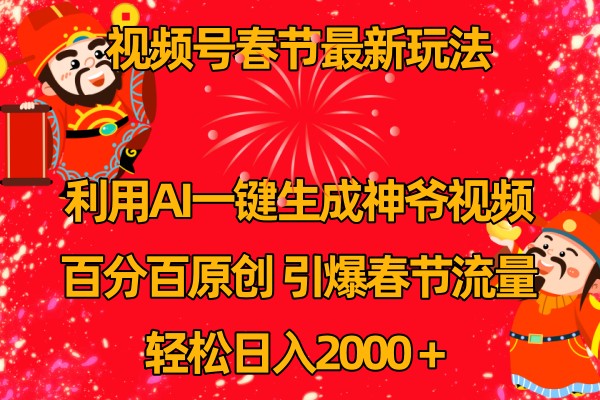 视频号分成计划最新玩法，百分百原创，引爆流量！-网创资源站