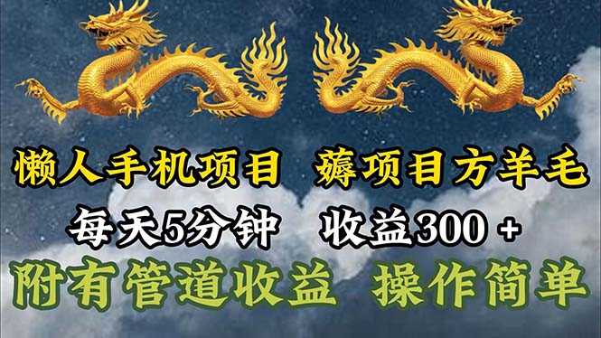 （11600期）懒人手机项目，每天5分钟，每天收益300+，多种方式可扩大收益！-网创资源站