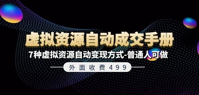 外面收费499《虚拟资源自动成交手册》7种虚拟资源自动变现方式-普通人可做-网创资源站
