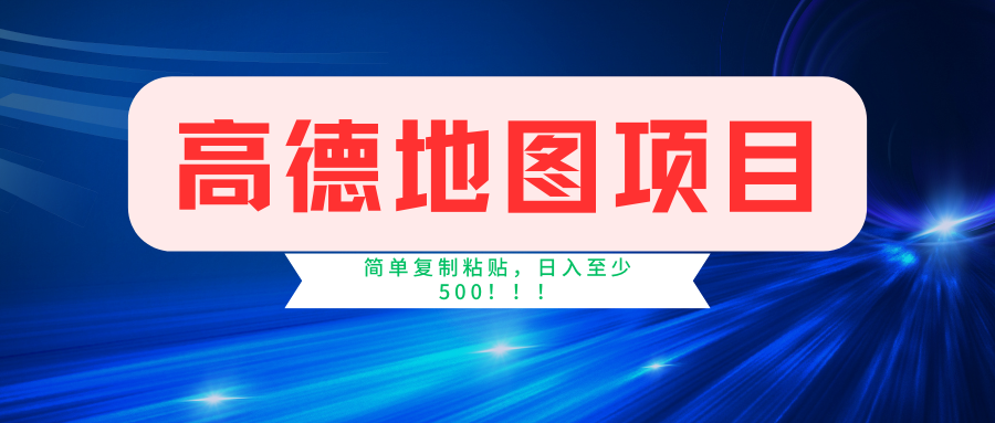 （11731期）高德地图简单复制，操作两分钟就能有近5元的收益，日入500+，无上限-网创资源站
