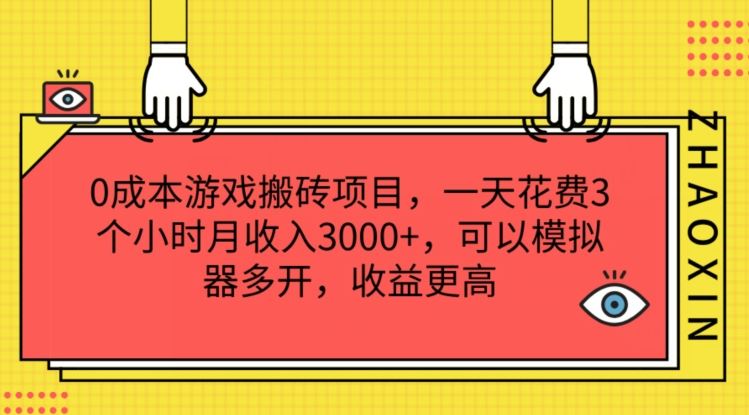 0成本游戏搬砖项目，一天花费3个小时月收入3K+，可以模拟器多开，收益更高【揭秘】-网创资源站