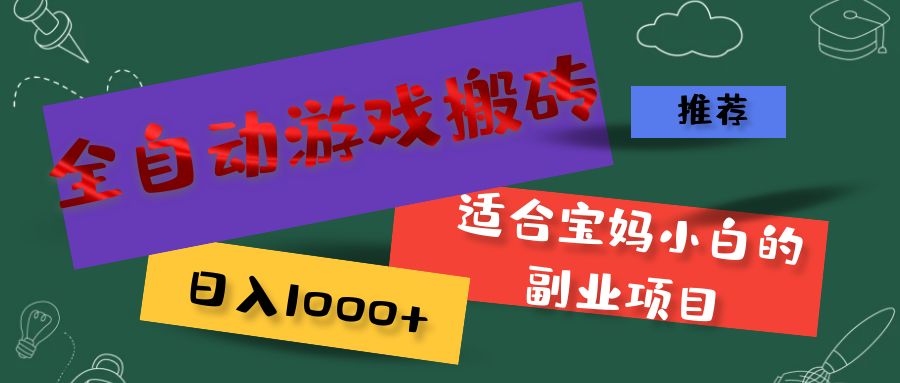 （11843期）全自动游戏搬砖，日入1000+ 适合宝妈小白的副业项目-网创资源站