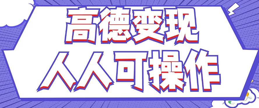 最新薅羊毛高德评论项目，复制粘贴即可，无脑操作，新手小白 宝妈都可做-网创资源站