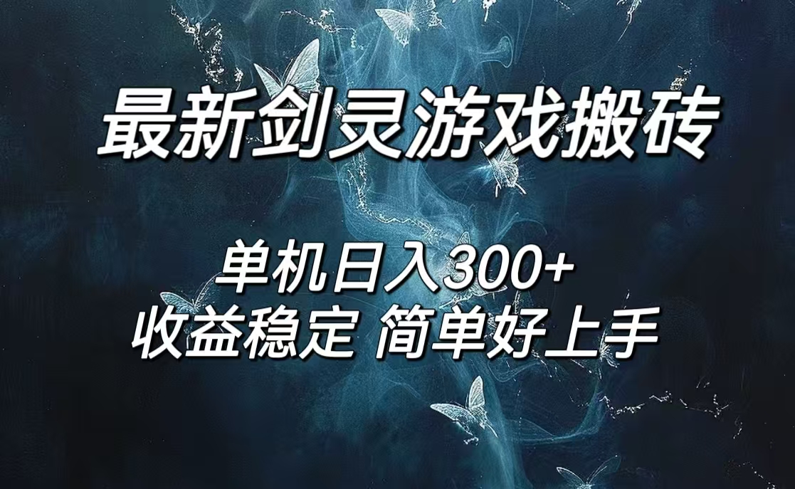 （12222期）剑灵怀旧服打金搬砖，日人300+，简单无脑操作，可矩阵-网创资源站