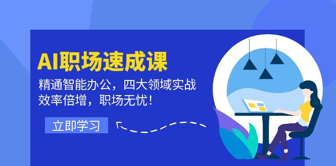 （12247期）AI职场速成课：精通智能办公，四大领域实战，效率倍增，职场无忧！-网创资源站