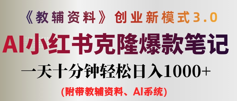 （12319期）AI小红书教辅资料笔记新玩法，0门槛，一天十分钟发笔记轻松日入1000+（…-网创资源站