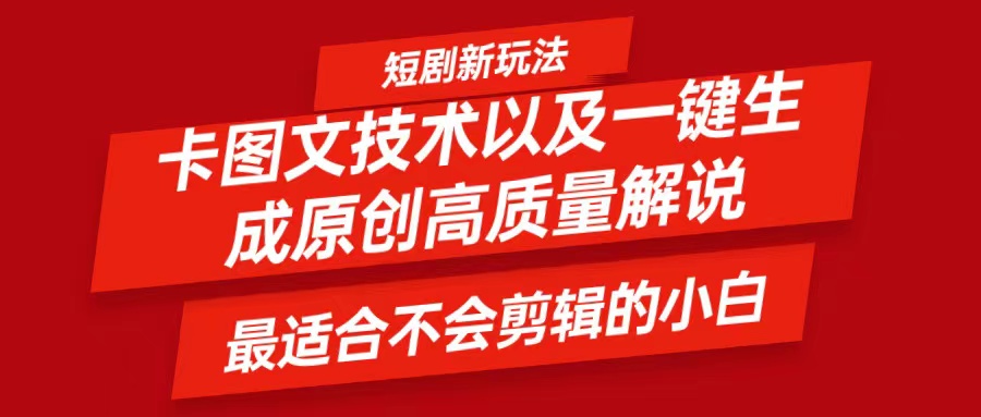 短剧卡图文技术，一键生成高质量解说视频，最适合小白玩的技术，轻松日入500＋-网创资源站