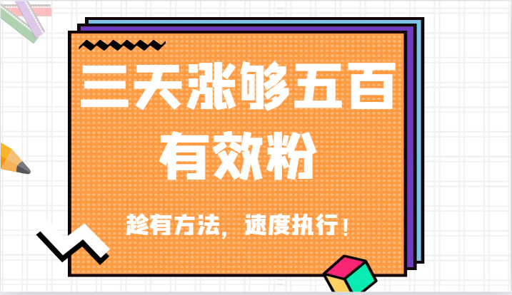 抖音三天涨够五百有效粉丝，趁有方法，速度执行！-网创资源站