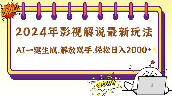 2024影视解说最新玩法，AI一键生成原创影视解说， 十秒钟制作成品，解…-网创资源站