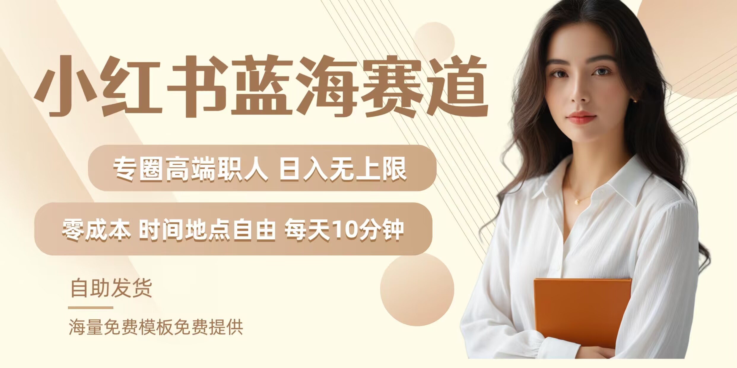 小红书蓝海赛道，圈中高端职场人，月入无上限，可矩阵，内含私域实操教程!-网创资源站