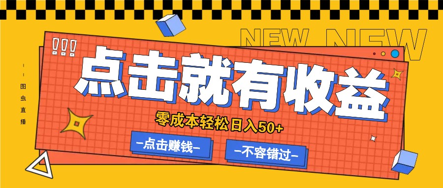 零成本零门槛点击浏览赚钱项目，有点击就有收益，轻松日入50+-网创资源站
