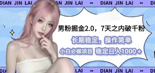 男粉掘金2.0 全新图文视频玩法，百分百过原创，多种变现思路【揭秘】-网创资源站