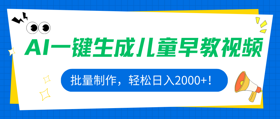 AI一键生成儿童早教视频，批量制作，轻松日入2000+！-网创资源站