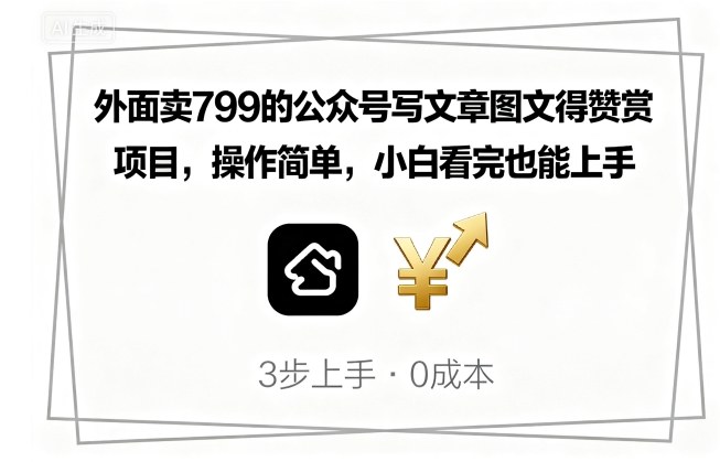 外面卖799的公众号写文章图文得赞赏项目，操作简单，小白看完也能上手-网创资源站