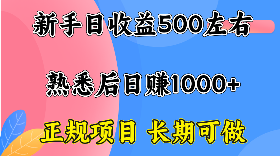 一台电脑，前期日收益300-500，熟练后日入1000左右-网创资源站