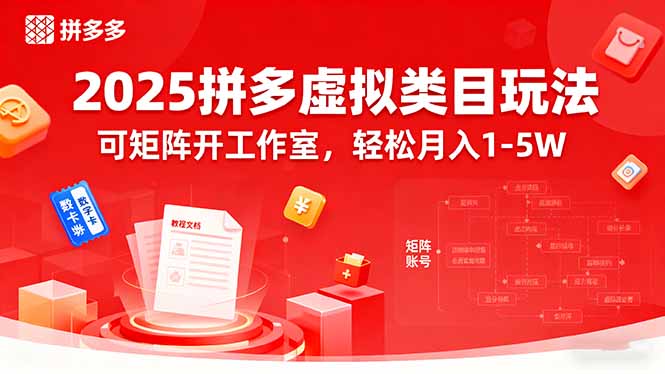 2025拼多多虚拟类目玩法，可矩阵开工作室，轻松月入1-5W-网创资源站