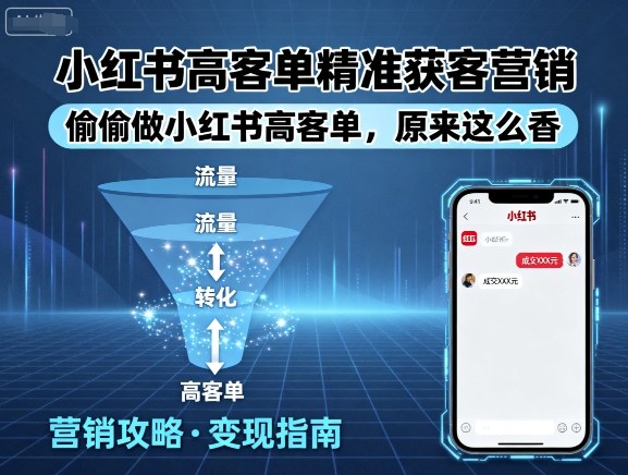 小红书高客单精准获客营销，偷偷做小红书高客单，原来这么香-网创资源站