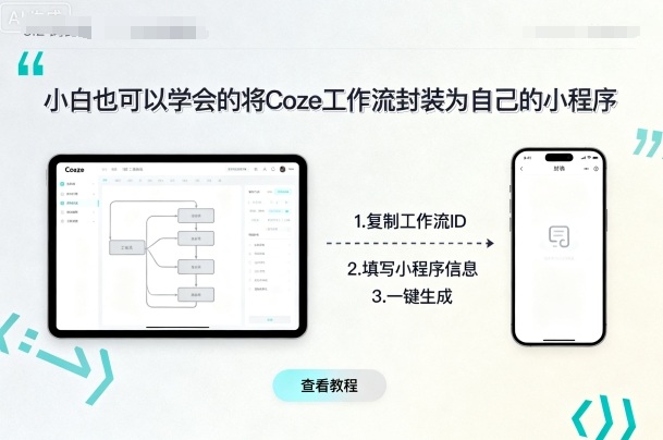 小白也可以学会的将coze工作流封装为自己的小程序-网创资源站