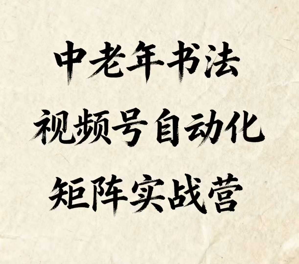 中老年书法视频号自动化矩阵实战营，一套自动化流程玩转中老年书法视频号矩阵-网创资源站
