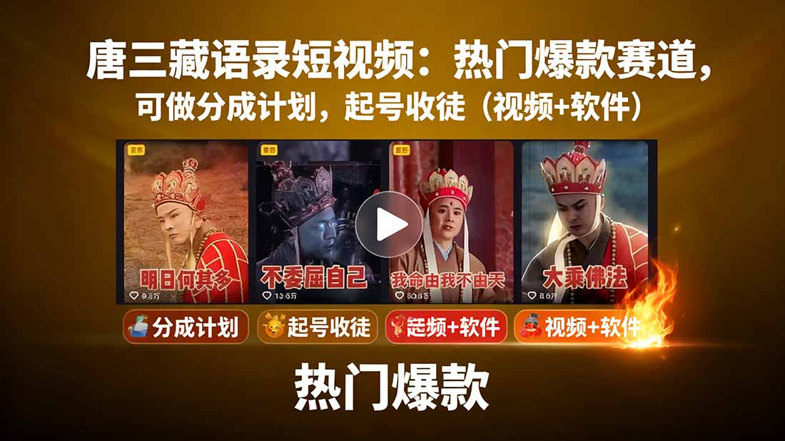 唐三藏语录短视频：热门爆款赛道，可做分成计划，起号收徒(视频+软件-网创资源站