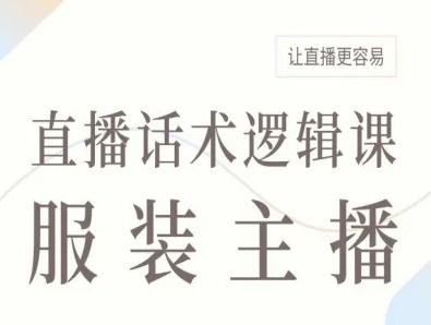 服装主播直播话术逻辑课，让直播更容易-网创资源站