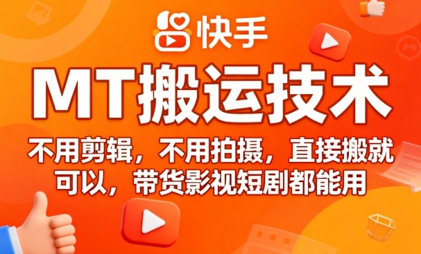 9月快手MT搬运技术，不用剪辑，不用拍摄，直接搬就可以，带货影视短剧都能用-网创资源站