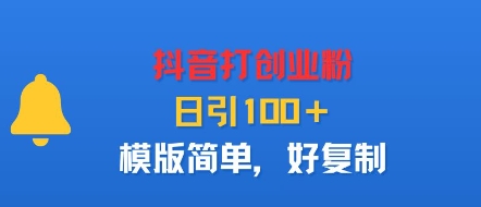 抖音打创业粉，日引100＋，模版简单，好复制-网创资源站