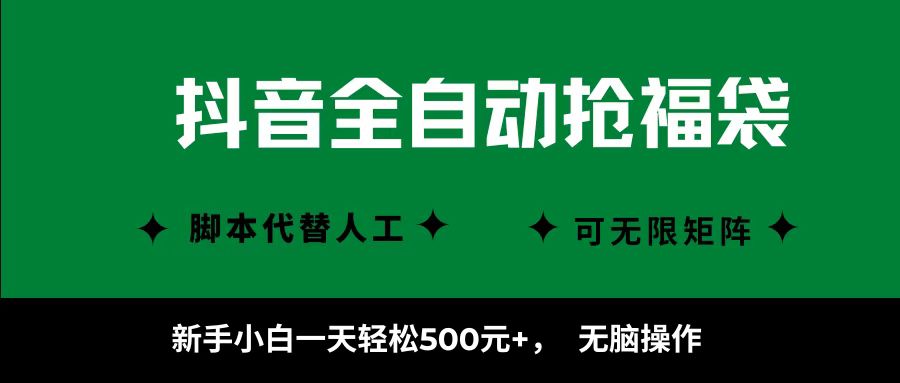 抖音全自动抢福袋项目，新手小白一天轻松500+，无脑操作 ，看完直接可以上手-网创资源站