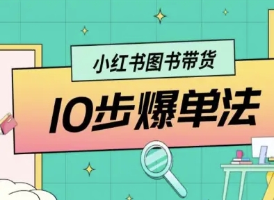小红书图书带货10步爆单法，从0到1图书带货玩法-网创资源站