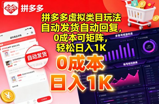 拼多多虚拟类目玩法，自动发货自动回复，0成本可矩阵，轻松日入1K【揭秘】-网创资源站