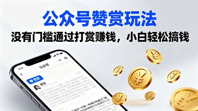 公众号赞赏玩法，没有门槛通过打赏赚钱，小白轻松搞钱-网创资源站