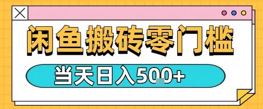 闲鱼零门槛搬砖项目，只要做就能够挣钱，一天可以3张-网创资源站
