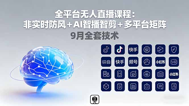 全平台无人直播课程：非实时防风＋AI智播智剪＋多平台矩阵，9月全套技术-网创资源站