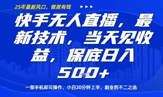 快手无人直播最新技术，当天见收益，一部手机即可操作，保底日入5张，副业的不二之选【揭秘】-网创资源站