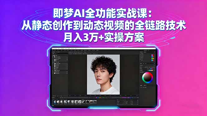 即梦AI全功能实战课：从静态创作到动态视频的全链路技术 月入3万+实操方案-网创资源站