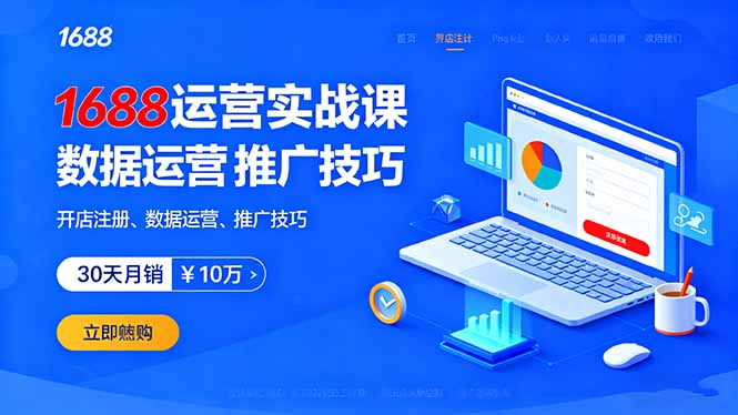 1688运营实战课：开店注册、数据运营、推广技巧，30天月销破10万+-网创资源站