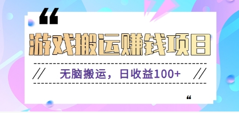 抖音快手无脑搬砖赚钱项目，小白纯手机可操作，边玩边赚钱日收益100+-网创资源站