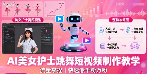 AI美女护士跳舞短视频制作教学，流量拿捏，快速涨千粉万粉【提示词+视频教程】-网创资源站