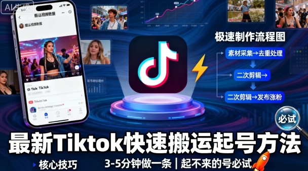 最新Tiktok快速搬运快速起号方法，3-5分钟做一条，起不来的号可以试试-网创资源站