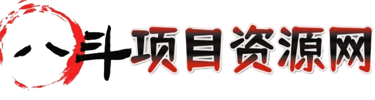 八斗项目网