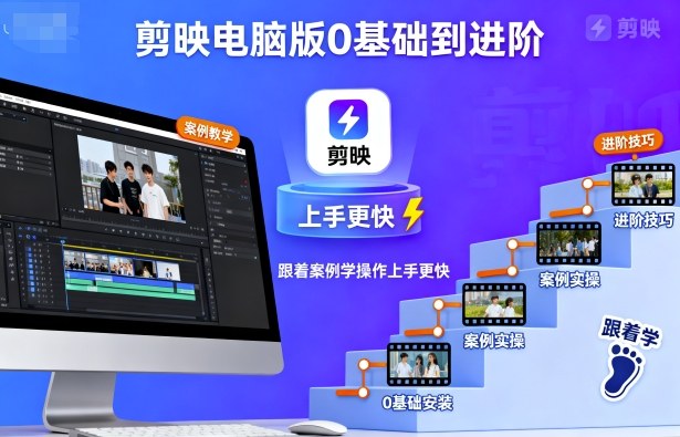 剪映电脑版0基础到进阶，跟着案例学操作上手更快-网创资源站