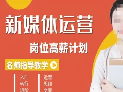 新媒体运营高薪升核培养计划，入门-转行-进阶-网创资源站