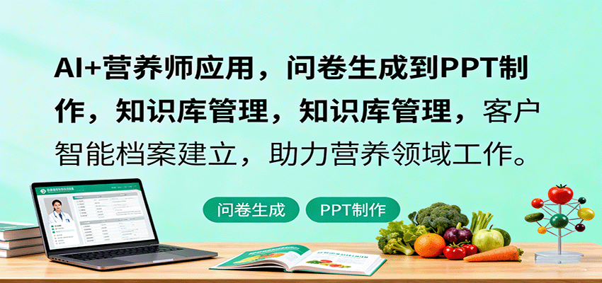 AI+营养师应用，问卷生成到PPT制作，知识库管理，客户智能档案建立，助力营养领域工作-网创资源站