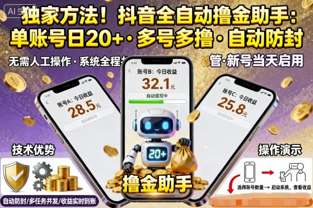 独家方法！最新抖音系列全自动挂G撸金助手，单账号一天20+，多号多撸，自动防封【揭秘】-网创资源站
