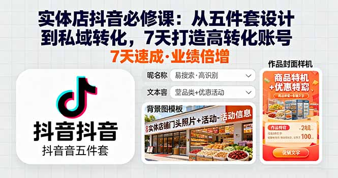 实体店抖音必修课：从五件套设计到私域转化，7天打造高转化账号-网创资源站