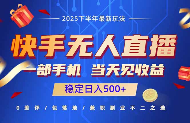 快手无人直播项目：一部手机，当天见收益，稳定日入500+-网创资源站