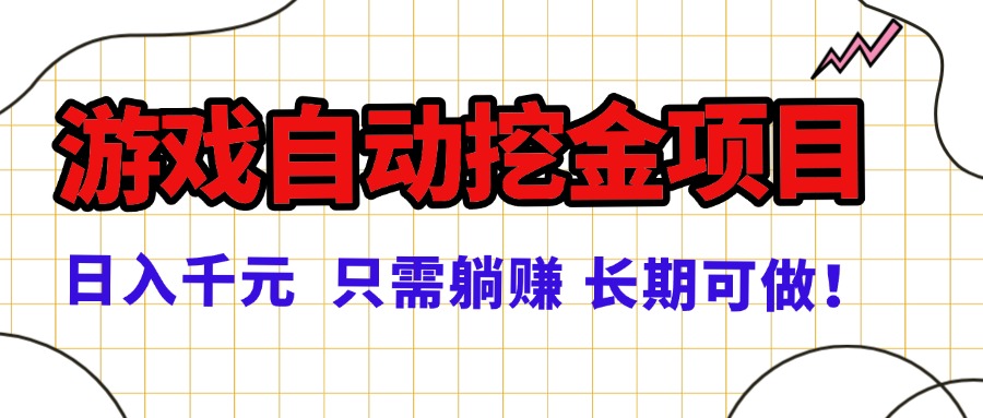 常年稳定的游戏自动挖金项目，日入千元，正规项目 只需躺赚！-网创资源站