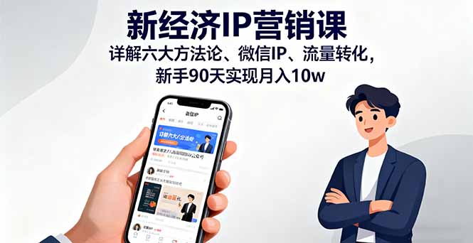 新经济IP营销课：详解六大方法论、微信IP、流量转化，新手90天实现月入10w-网创资源站