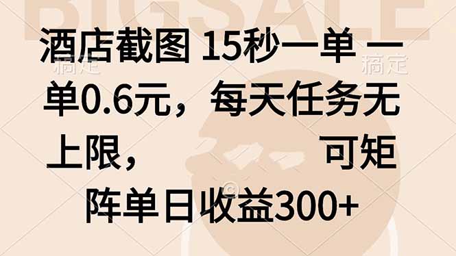 酒店截图 15秒一单 一单0.6元，每天任务无上限，可矩阵单日收益300+-网创资源站