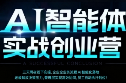 AI智能体实体战创业营(深圳9月23-25日)，多维度助力老板、管理层、员工提升效能-网创资源站